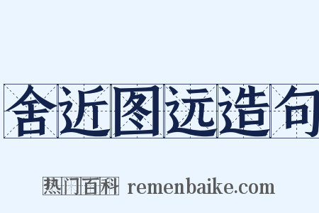 舍近图远造句是什么意思的图片